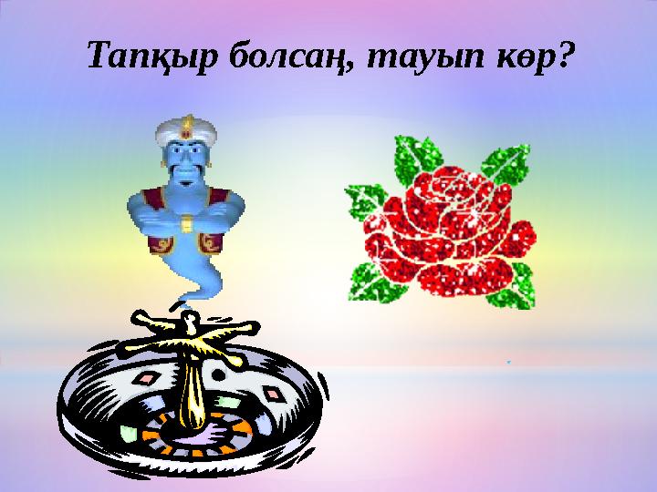 . Тапқыр болсаң, тауып көр?