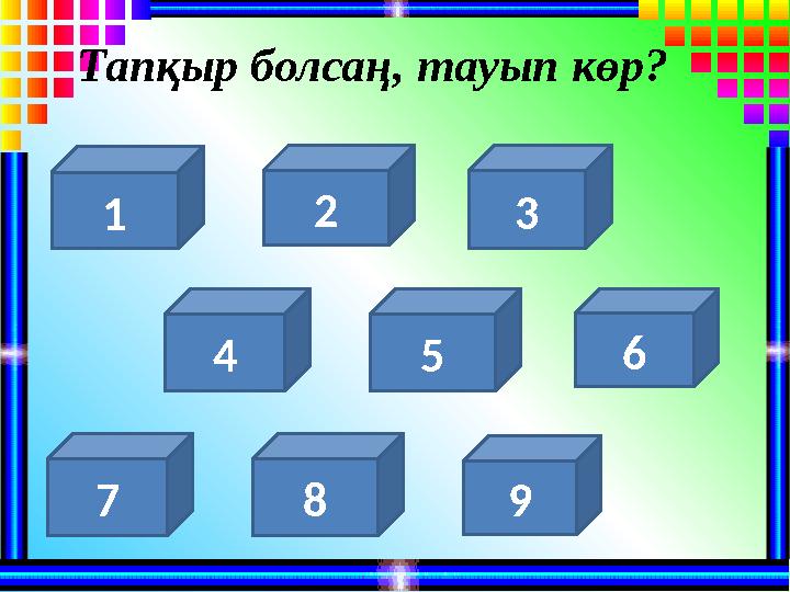 1 2 3 4 5 6 7 8 9 Тапқыр болсаң, тауып көр?