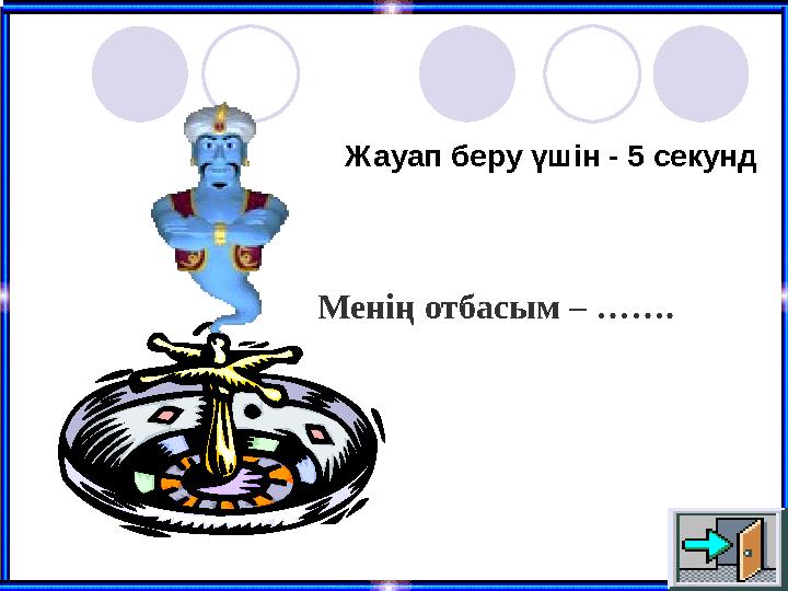 Жауап беру үшін - 5 секунд Менің отбасым – …….