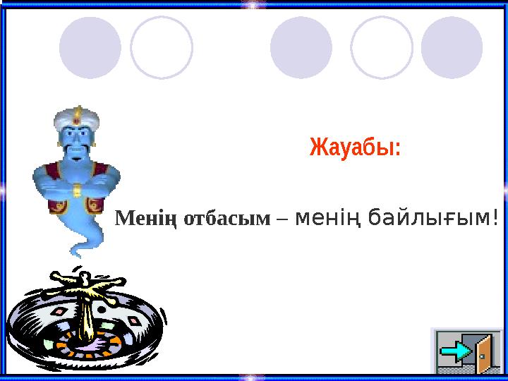 Жауабы: Менің отбасым – менің байлығым!