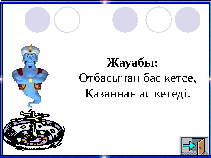 Жауабы: Отбасынан бас кетсе, Қазаннан ас кетеді.