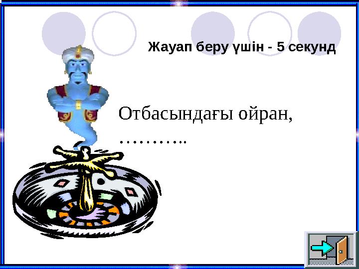 Жауап беру үшін - 5 секунд Отбасындағы ойран, ………..