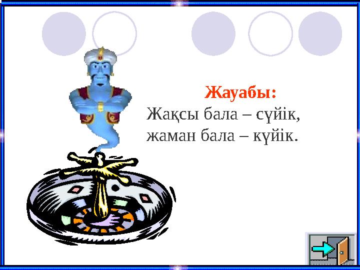 Жауабы: Жақсы бала – сүйік, жаман бала – күйік.