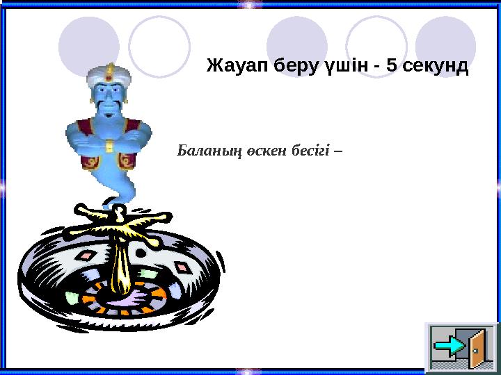 Жауап беру үшін - 5 секунд Баланың өскен бесігі –