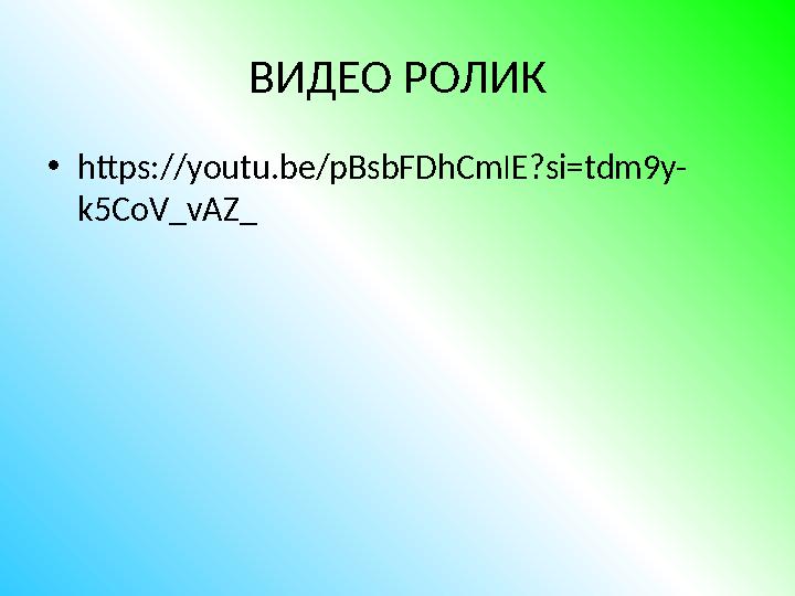 ВИДЕО РОЛИК •https://youtu.be/pBsbFDhCmIE?si=tdm9y- k5CoV_vAZ_