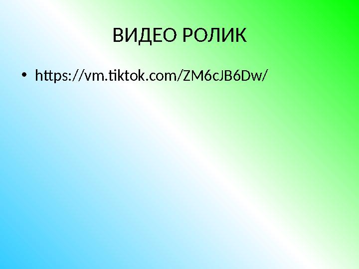 •https://vm.tiktok.com/ZM6cJB6Dw/ ВИДЕО РОЛИК