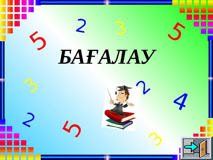 БАҒАЛАУ 5 4 5 5 3 3 3 2 2 2
