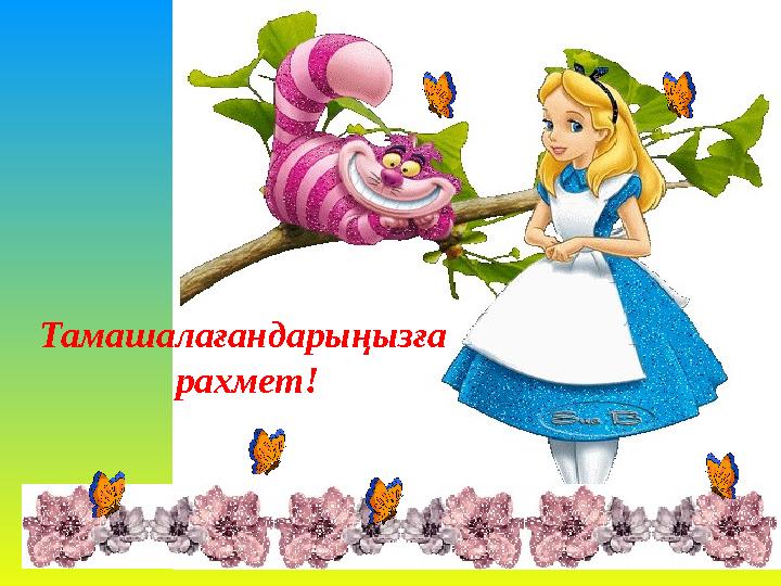 Тамашалағандарыңызға рахмет!