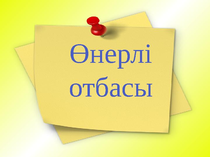 Өнерлі отбасы