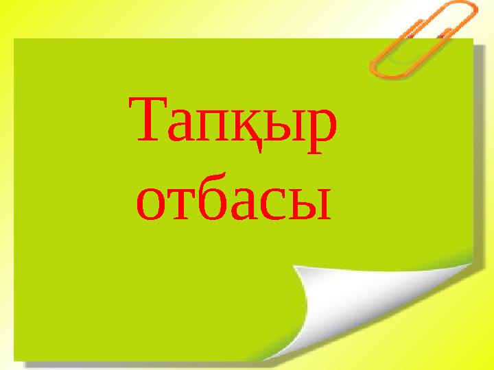 Тапқыр отбасы