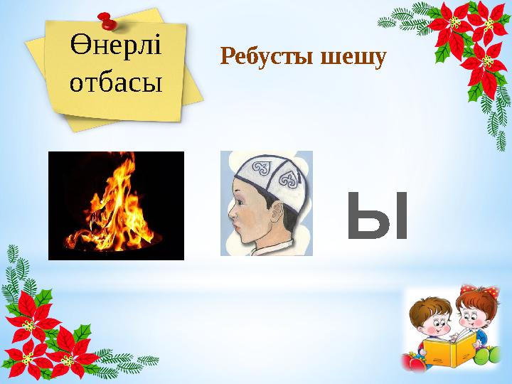 Өнерлі отбасы Ребусты шешу Ы