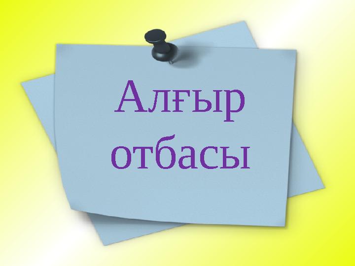 Алғыр отбасы