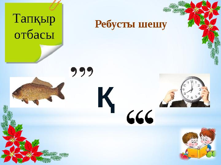 Ребусты шешу Тапқыр отбасы Қ