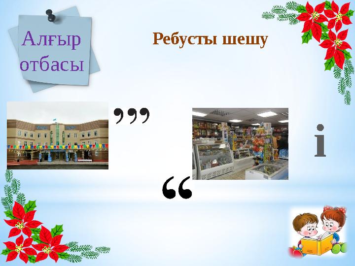 Ребусты шешуАлғыр отбасы і