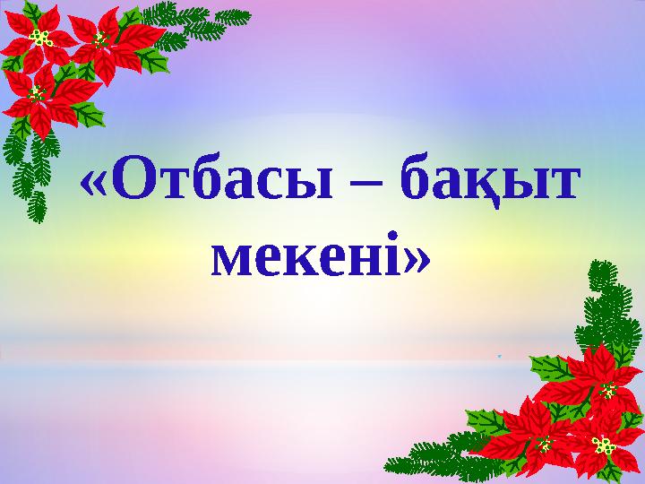«Отбасы – бақыт мекені» .