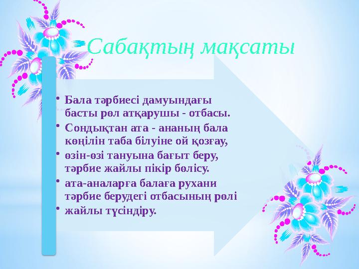 •Бала тәрбиесі дамуындағы басты рөл атқарушы - отбасы. •Сондықтан ата - ананың бала көңілін таба білуіне ой қозғау, •өзін-ө