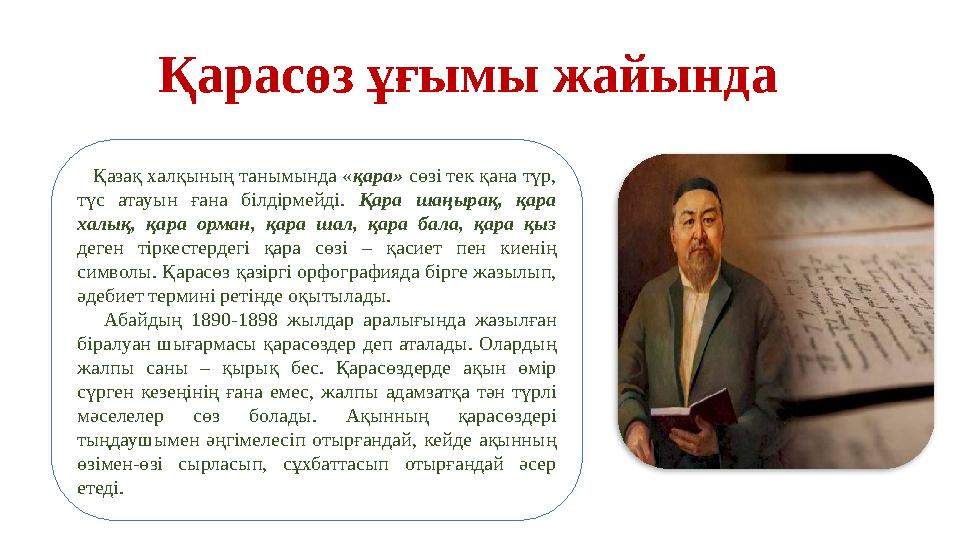 37 Частных детских сада 43 Мини-центра Қазақ халқының танымында «қара» сөзі тек қана түр, түс атауын ғана білдірмейді. Қара 37 Частных детских сада 43 Мини-центра Қазақ халқының танымында «қара» сөзі тек қана түр, түс атауын ғана білдірмейді. Қара