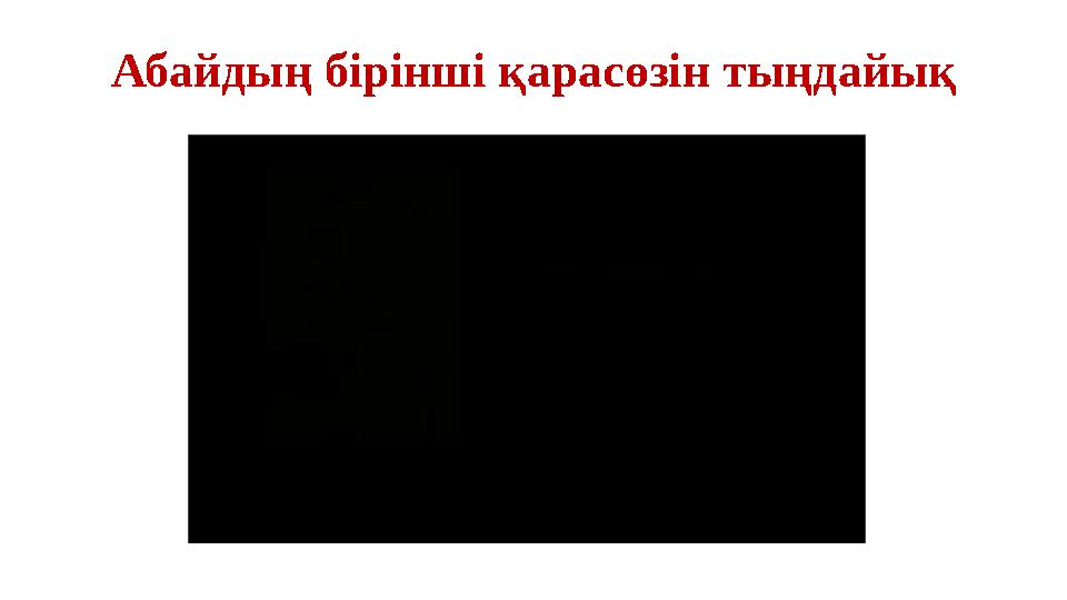 37 Частных детских сада 43 Мини-центра Абайдың бірінші қарасөзін тыңдайық 37 Частных детских сада 43 Мини-центра Абайдың бірінші қарасөзін тыңдайық