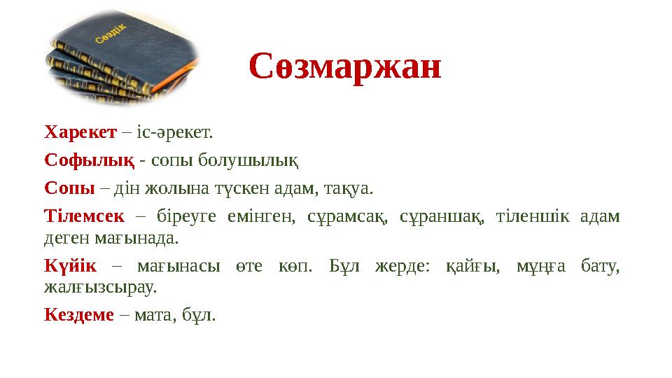 Сөзмаржан Харекет – іс-әрекет. Софылық - сопы болушылық Сопы – дін жолына түскен адам, тақуа. Тілемсек – біреуге емінген, сұрамс Сөзмаржан Харекет – іс-әрекет. Софылық - сопы болушылық Сопы – дін жолына түскен адам, тақуа. Тілемсек – біреуге емінген, сұрамс