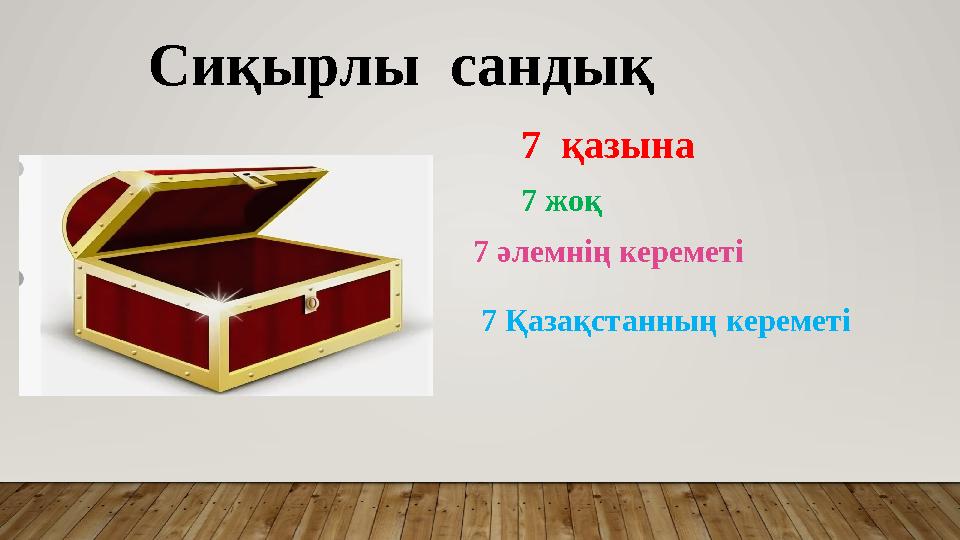 Сиқырлы сандық 7 қазына 7 жоқ 7 әлемнің кереметі 7 Қазақстанның кереметі