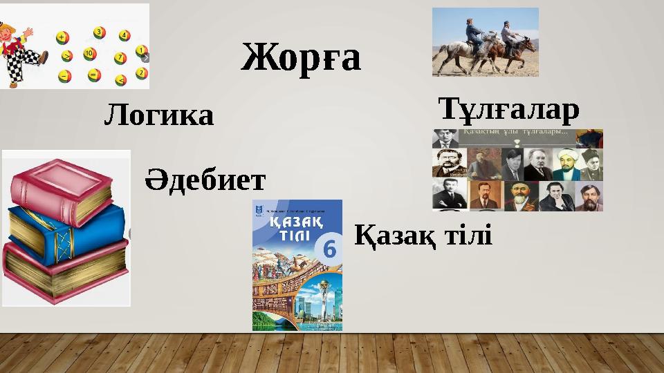 Жорға Логика Әдебиет Тұлғалар Қазақ тілі