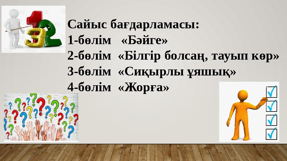 Сайыс бағдарламасы: 1-бөлім «Бәйге» 2-бөлім «Білгір болсаң, тауып көр» 3-бөлім «Сиқырлы ұяшық» 4-бөлім «Жорға»