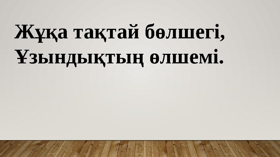 Жұқа тақтай бөлшегі, Ұзындықтың өлшемі.