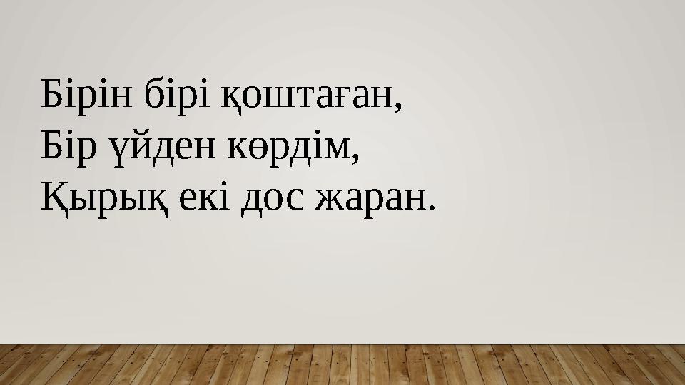 Бірін бірі қоштаған, Бір үйден көрдім, Қырық екі дос жаран.