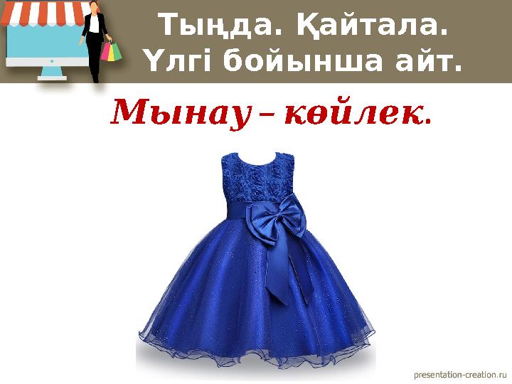 Тыңда. Қайтала. Үлгі бойынша айт. – . Мынау көйлек