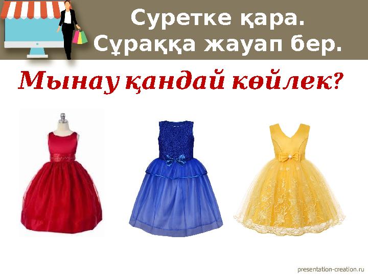 Суретке қара. Сұраққа жауап бер. ? Мынауқандайкөйлек