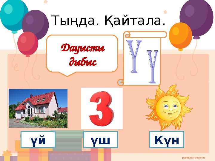 Тыңда. Қайтала. Дауысты дыбыс үй үш Күн