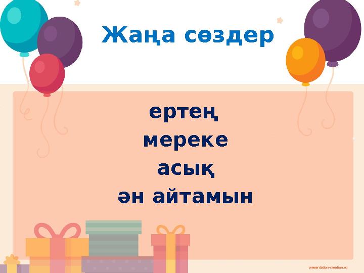 Жаңа сөздер ертең мереке асық ән айтамын
