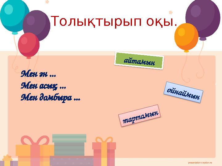 Толықтырып оқы. Мен ән ... Мен асық ... Мен домбыра ... ойнаймын тартамын айтамын