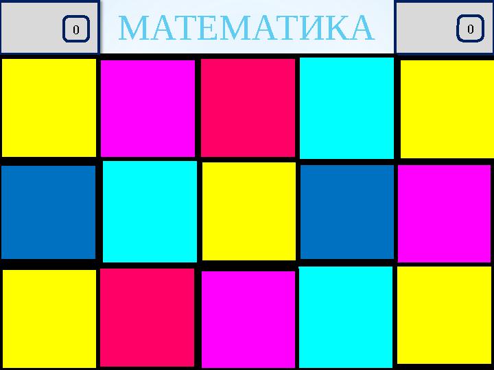 2 0 1 9 1 8 1 7 1 6 1 5 1 4 1 3 1 2 1 1 1 0 9876543210 2 0 1 9 1 8 1 7 1 6 1 5 1 4 1 3 1 2 1 1 1 0 9876543210МАТЕМАТИКА 1.7м қ