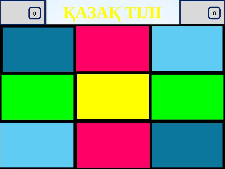 2 0 1 9 1 8 1 7 1 6 1 5 1 4 1 3 1 2 1 1 1 0 9876543210 2 0 1 9 1 8 1 7 1 6 1 5 1 4 1 3 1 2 1 1 1 0 9876543210ҚАЗАҚ ТІЛІ 1.Жіңі