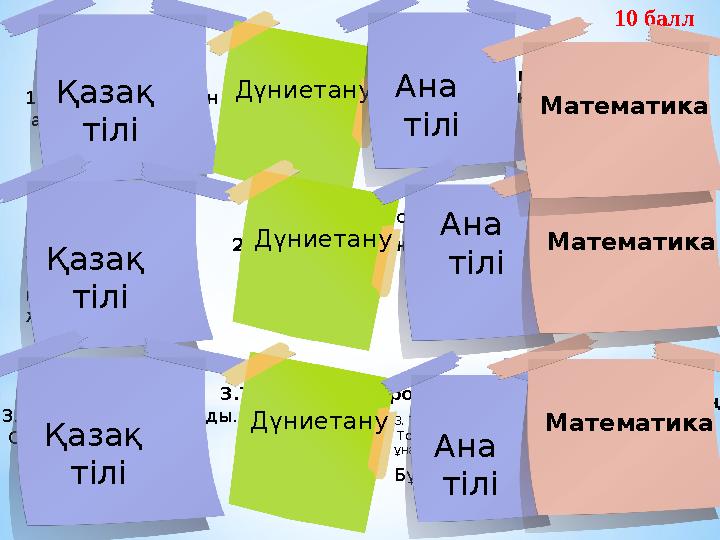 1.1. Мәтін түрлерін ата. ? 10 балл 2. Түбірге жұрнақ пен жалғаудың қайсысы бұрын жалғанады? 3. Ардақ дүкенге барды. Сөйл