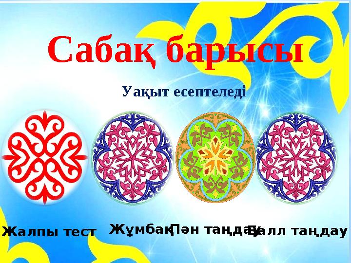 Сабақ барысы Уақыт есептеледі Жалпы тест Пән таңдауБалл таңдау Жұмбақ