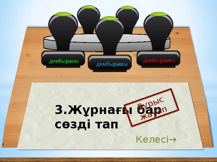 домбыраны домбырамен 3.Жұрнағы бар сөзді тап Дұрыс жауап Келесі→ домбырашы