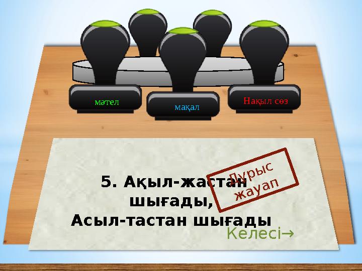 мәтел Нақыл сөз 5. Ақыл-жастан шығады, Асыл-тастан шығады Дұрыс жауап Келесі→ мақал