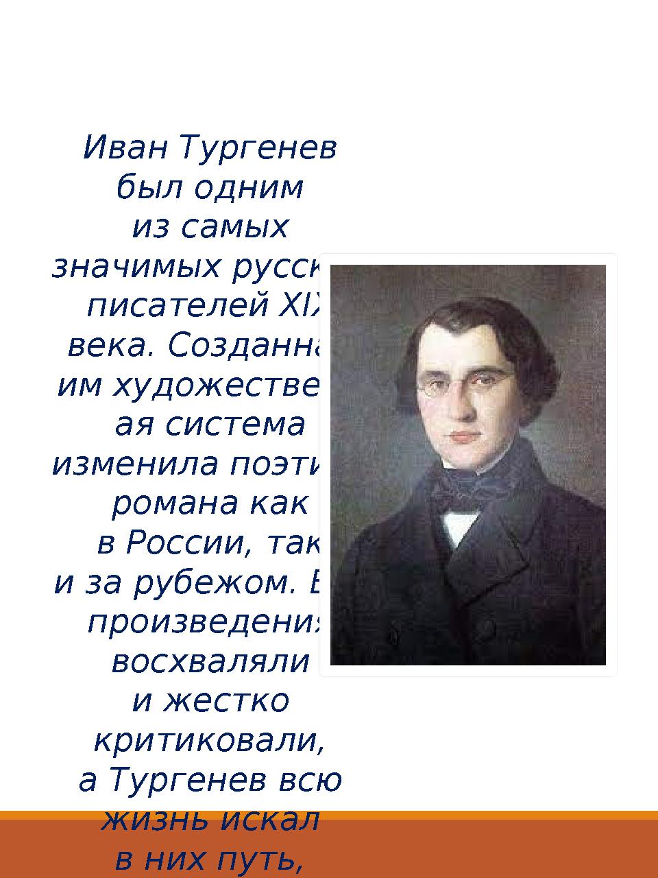 Иван Тургенев был одним из самых значимых русских писателей XIX века. Созданная им художественн ая система изменила поэти