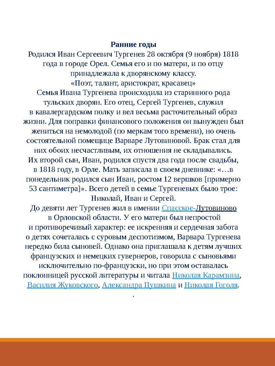 Ранние годы Родился Иван Сергеевич Тургенев 28 октября (9 ноября) 1818 года в городе Орел. Семья его и по матери, и по отцу пр