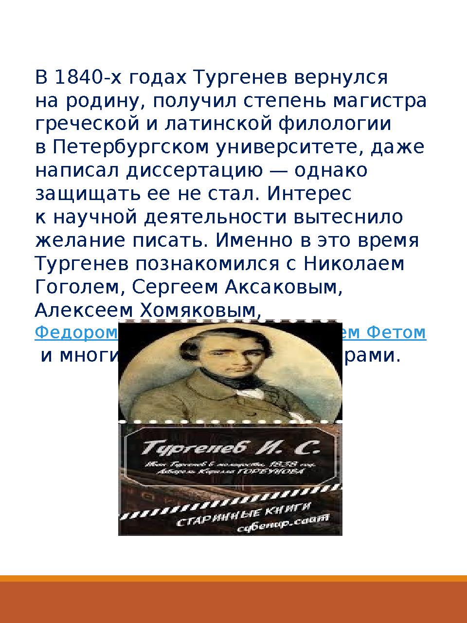 В 1840-х годах Тургенев вернулся на родину, получил степень магистра греческой и латинской филологии в Петербургском универси