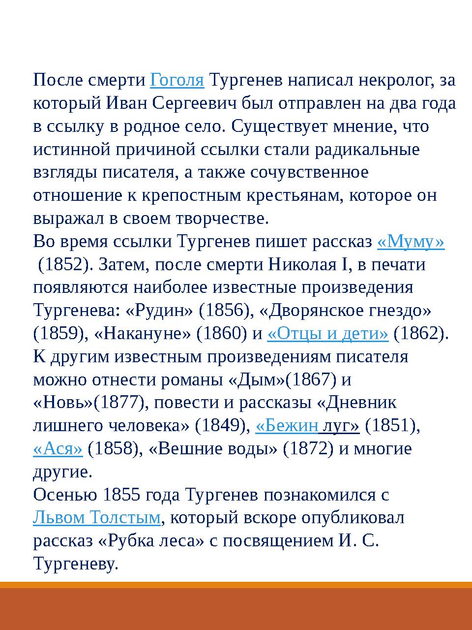 После смерти Гоголя Тургенев написал некролог, за который Иван Сергеевич был отправлен на два года в ссылку в родное село. Сущ
