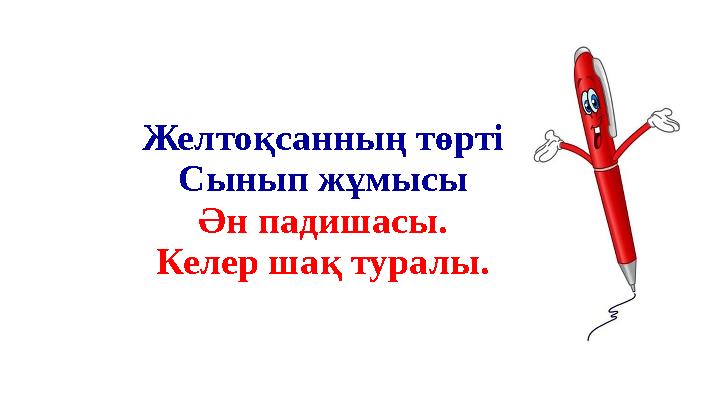 Желтоқсанның төрті Сынып жұмысы Ән падишасы. Келер шақ туралы. Желтоқсанның төрті Сынып жұмысы Ән падишасы. Келер шақ туралы.