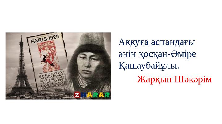 Аққуға аспандағы әнін қосқан-Әміре Қашаубайұлы. Жарқын Шәкәрім Аққуға аспандағы әнін қосқан-Әміре Қашаубайұлы. Жарқын Шәкәрім