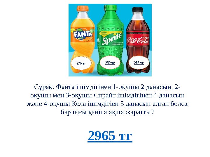 Сұрақ: Фанта ішімдігінен 1-оқушы 2 данасын, 2- оқушы мен 3-оқушы Спрайт ішімдігінен 4 данасын және 4-оқушы Кола ішімдігіен 5 д