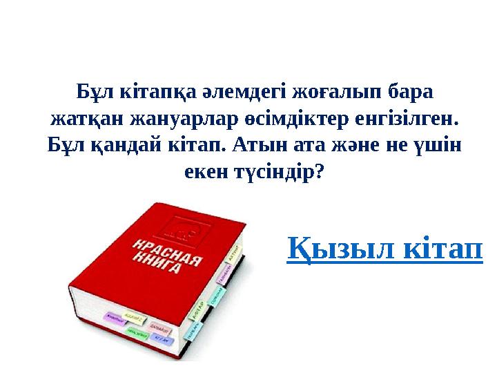 Бұл кітапқа әлемдегі жоғалып бара жатқан жануарлар өсімдіктер енгізілген. Бұл қандай кітап. Атын ата және не үшін екен түсінд