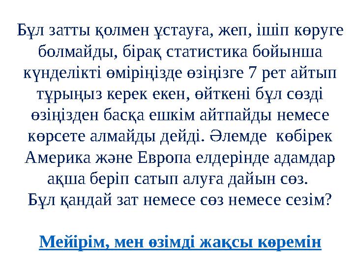 Бұл затты қолмен ұстауға, жеп, ішіп көруге болмайды, бірақ статистика бойынша күнделікті өміріңізде өзіңізге 7 рет айтып тұры