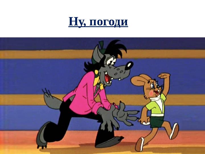 Ну, погоди