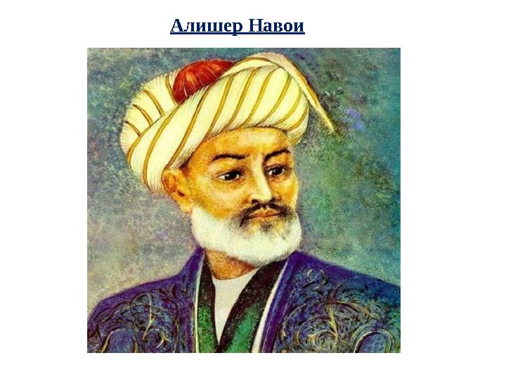 Алишер Навои